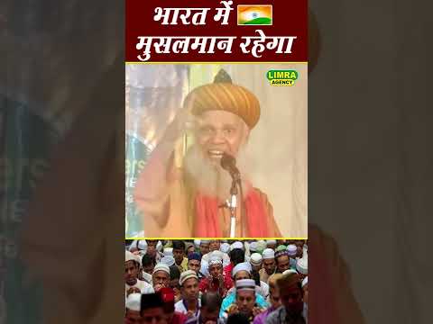 भारत में मुसलमान रहेगा Sayyad Hashmi Miyan #ytshort #short #shorts #limraagency
