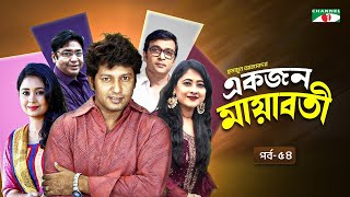 একজন মায়াবতী, Ep 54 | Humayun Ahmed | Sumaiya Shimu, Anisur Rahman Milon, Farhana Mili, Mahfuz Ahmed