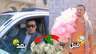 لما تعيش حياتك فقير فجأة تكتشف انك مليونير 💵 _ فيلم ثار اجباري ⛔️