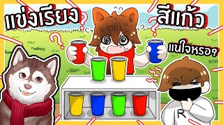 หมาสติแตกแข่งเรียงแก้ว! (Roblox)🐾