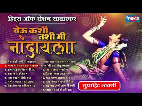 हिट्स ऑफ रोशन सातारकर | येऊ कशी तशी मी नांदायला | सुपरहिट लावणी | Marathi Superhit  Lavni Songs