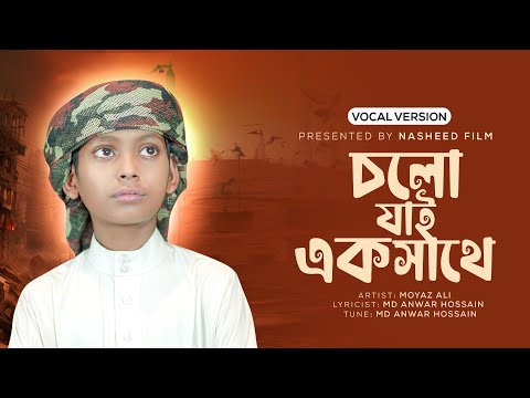সময়ের সেরা গজল | যে গজল শুনে সবাই কাঁদবে | Moyaj Ali | নতুন ইসলামিক গজল ২০২৫ | Vocal Varsion