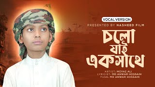 সময়ের সেরা গজল | যে গজল শুনে সবাই কাঁদবে | Moyaj Ali | নতুন ইসলামিক গজল ২০২৫ | Vocal Varsion
