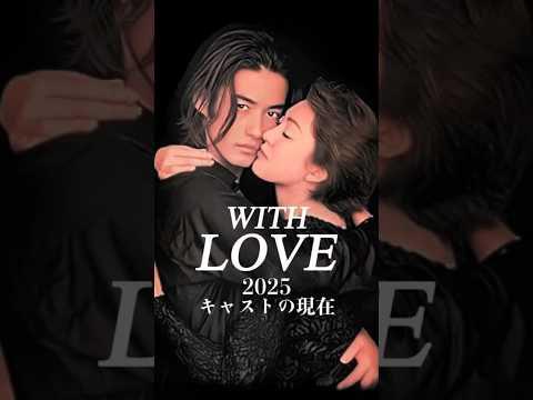 【㊗️100万再生】『WITH LOVE』キャストの今と昔【2025年現在の姿】竹内豊伝説