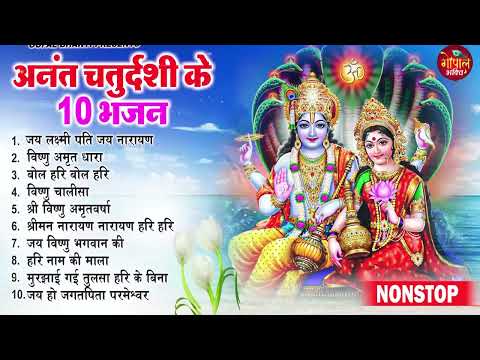 2024 अनंत चतुर्थी स्पेशल विष्णु जी के भजन | Non Stop Vishnu Bhajan | Anant Chaturdashi Special 2024