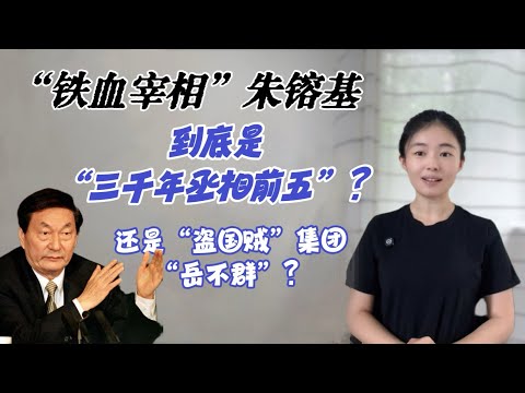“鐵血宰相”朱鎔基，到底是三千年來丞相前五？還是盜國賊集團“岳不群”？【貓神看天下20240911】