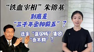 “鐵血宰相”朱鎔基，到底是三千年來丞相前五？還是盜國賊集團“岳不群”？【貓神看天下20240911】