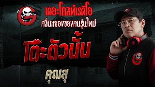 โต๊ะตัวนั้น  • คุณสุ | 21 มิ.ย. 69 | THE GHOST RADIO