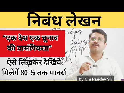 एक देश एक चुनाव की प्रासंगिकता पर निबंध | Essay on One country One Election | UPPCS #Essay | ROARO