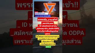 พรรคส้มงานเข้า #ระวังป้องกัน #คติเตือนใจ #สส #นักการเมือง #บิ๊กฮีโร่วัน