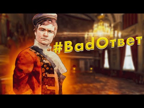 #BadОтветъ нумер 2020