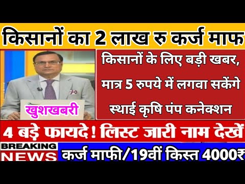 किसानों के लिए बड़ी खबर, मात्र 5 रुपये में लगवा सकेंगे स्थाई कृषि पंप कनेक्शन, जानिए डिटेल्स