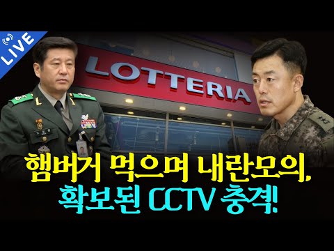 햄버거 먹으며 내란모의, 확보된 CCTV 충격..[단발인터뷰 - 이승훈, 구자필, 박예슬]