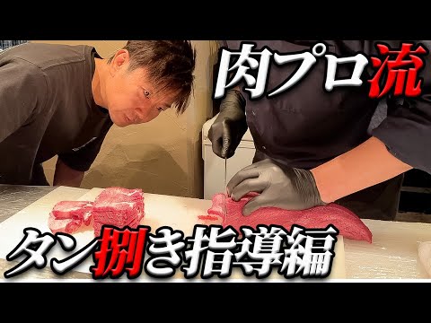 【必見‼】これじゃ肉場には立てないよ?!...肉プロの熱血タン指導