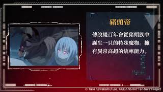 【關於我轉生變成史萊姆這檔事：魔物之王】手游【聯邦圖鑑】吞噬一切……？豬頭帝登場！