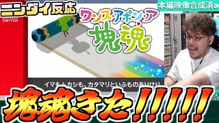 まさかの「塊魂」の完全新作発表にテンションブチ上がるつわはす【ワンス・アポン・ア・塊魂】