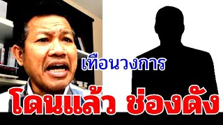 โดนแล้ว ( สื่อช่อง คนดัง ) ช็อกทั้งวงการ #ทนายเดชา #ทนายคลายทุกข์