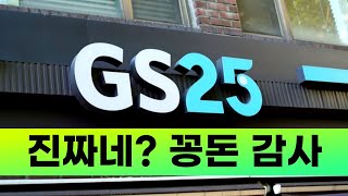 GS25가 공짜로 사먹으라고 돈을 주는데요?