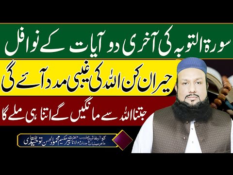 Surah Toba ki Akhari 2 Ayat ke Nawafil | Allah Ki Ghaibi Madad Lane Ka Amal | Peer Mehmood Hasaan