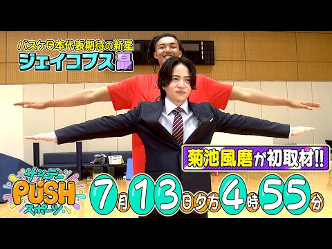 timelesz菊池風磨がバスケ日本代表合宿を初取材!【サンデーPUSHスポーツ次回予告】