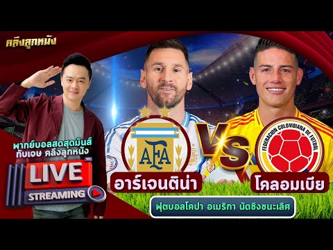 ? LIVE อาร์เจนติน่า พบ โคลอมเบีย นัดชิงโคปา 2024 #เชียร์สด #พากย์สด