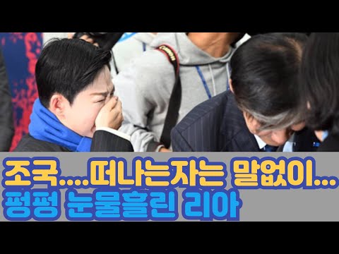 징역 2년 확정' 국회 떠나는 조국,,조국혁신당 의원들과 마지막 악수·포옹…'리아'끝내 '눈물