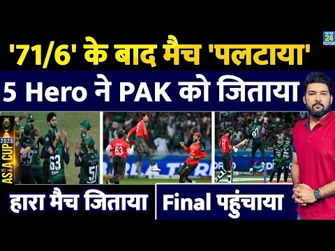 PAK Vs BAN : 71/6 के बाद इन 5 Hero ने मैच पलटाया! पाकिस्तान को 'हारा मैच' जिताया, Final में पहुंचाया
