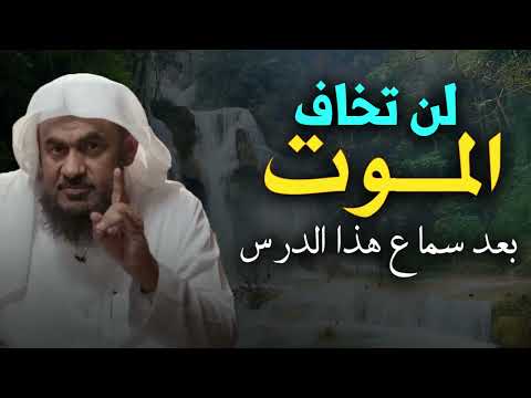 لن تخاف الموت ابداُُ بعد سماع هذا الدرس - الشيخ عبد الرحمن الباهلي
