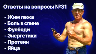 Ответы на вопросы №31. Жим штанги лежа, протеин, яйца, аптечная фармакология, фулбоди, энергетики