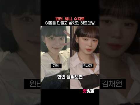 윈터.하니.수지로 여돌을 만들고 싶었던 히트맨방‼️