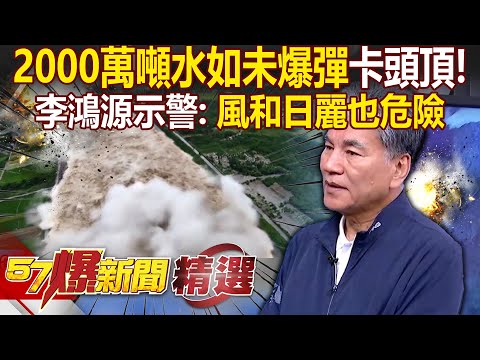 光靠地方政府「根本難疏散8千人」潰堤前3小時才說！？2000萬噸水量「如未爆彈卡頭頂」李鴻源示警：風和日麗也可能潰壩！- 徐俊相【57爆新聞 精選】
