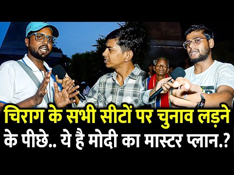 Chirag के सभी सीटों पर चुनाव लड़ने के पीछे का युवा ने बताया Modi का मास्टर प्लान.? | #biharelection