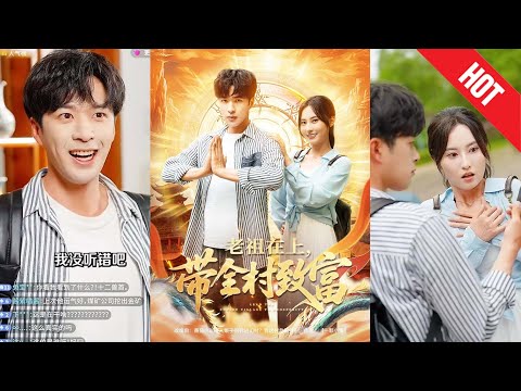 【全集完结】《老祖在上带全村致富》灵溪村穷得叮当响，山高路远、年年欠收，连个媒人都懒得进村。谁知有一天，村里千年老祠堂突然冒出一道神光#都市#男频#玄幻#短剧#热血#高清#神云爽剧#熱播短劇
