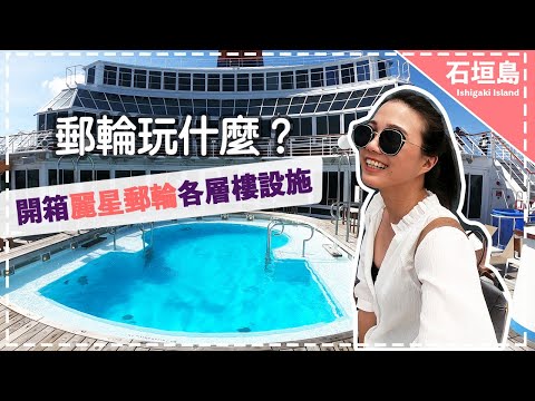 【郵輪旅遊】郵輪到底長怎樣？麗星郵輪開箱 - YouTube