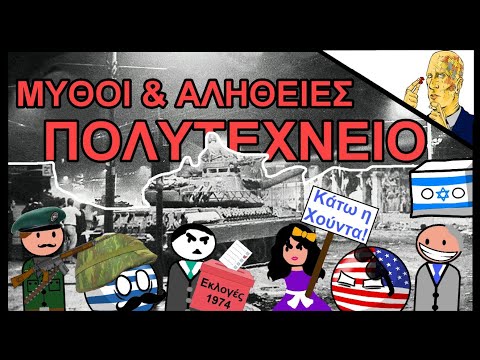 Υπήρξαν Όντως Νεκροί Στο Πολυτεχνείο Το 1973;