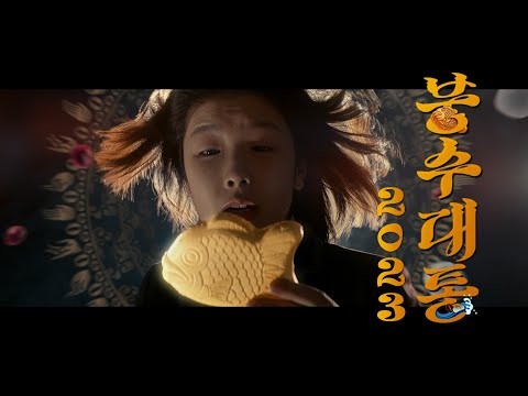 [2023 붕수대통] EP1. 붕어싸만코 덕에 스마트폰 살렸다