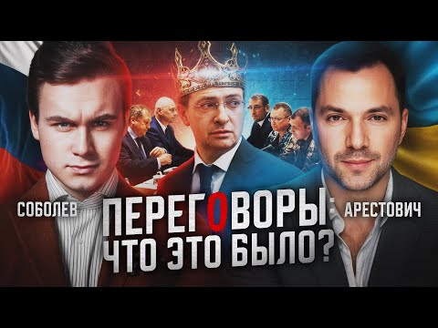 ПЕРЕГОВОРЫ РОССИЯ/УКРАИНА: ПРОВАЛ ИЛИ УСПЕХ? Интервью с Арестовичем о Зеленском, Путине и Стамбуле-2