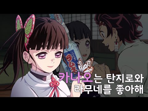 카나오가 좋아하는 라무네 (구슬 사이다) #귀멸의칼날