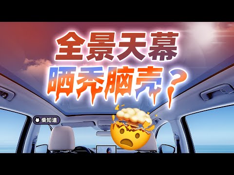 全景天幕有多热？56℃烤脑袋！为什么车企非要往车顶装玻璃？！【柴知道：车圈化简】