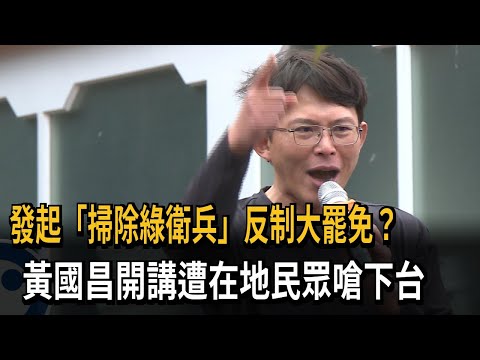 發起「掃除綠衛兵」反制大罷免？ 黃國昌開講遭在地民眾嗆下台－民視新聞