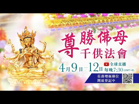 滅惡業、離地獄、增福壽 尊勝佛母千供法會✦觀音山2025年4月9日~4月12日尊勝佛母千供法會 長壽增福祿位 開放登記中