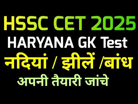 Haryana GK Test || Haryana CET GK Quiz || HSSC CET Haryana GK Quiz Test || Haryana Latest GK 2025