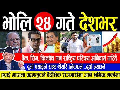 Today News🔴 भोलि २४ गते देशभर | nepali news , nepali news live , nepali news update | Kartik 24 gate