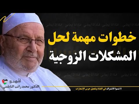 خطوات مهمة لحل المشكلات الزوجية وعيش حياة مليئة بالتفاهم والاحترام | محمد راتب النابلسي