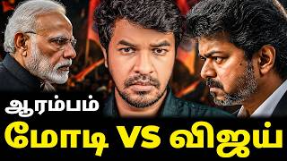 மோதல் ஆரம்பம்! முதல்வர் விஜய் vs பிரதமர் மோடி | Madan Gowri | MG Squad 🖖🏻
