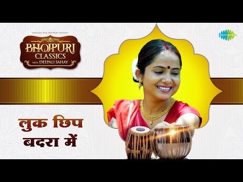 लुक छिप बदरा में | &nbsp;Luk Chhip Badra Mein | भोजपुरी क्लासिक्स | #Bhojpuri Classics With Deepali Sahay
