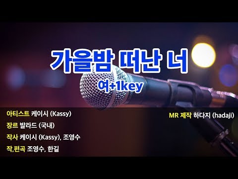 [노래방] 케이시 – 가을밤 떠난 너 MR (여+1key) | Ckey