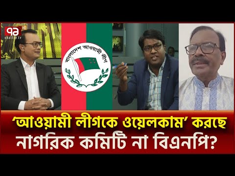 আওয়ামী লীগকে প্রকাশ্যে আসার সুযোগ! | Ekattorer Mukhomukhi | Ekattor TV