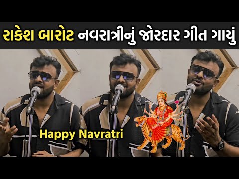 રાકેશ બારોટ નવરાત્રીનું જોરદાર ગીત ગાયું સાંભળો | rakesh barot | jignesh barot | navratri song 2024