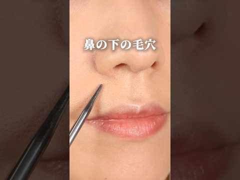 【鼻の下の毛穴の隠し方】 #毛穴レス #毛穴カバー #毛穴の開き #毛穴